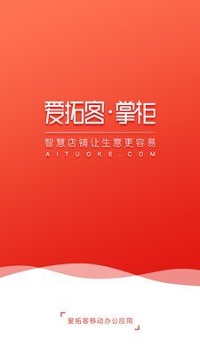 爱拓客掌柜软件截图0