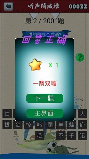 听声猜成语软件截图2