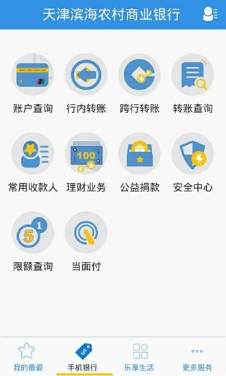 滨海农商银行软件截图1