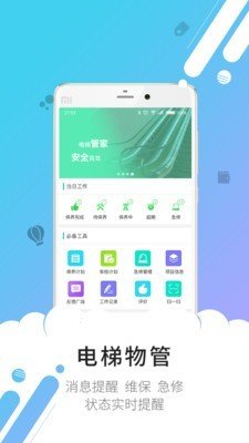 电梯管家物业版软件截图0