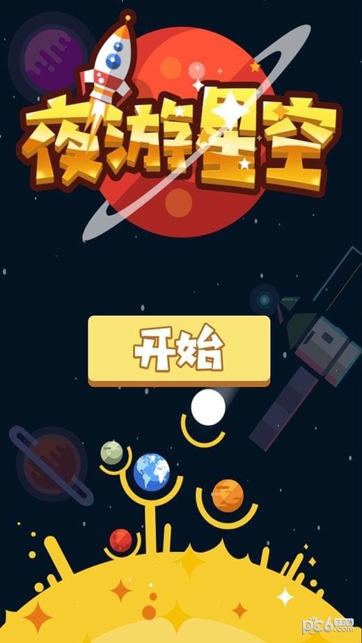 夜游星空软件截图2