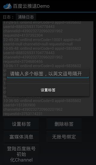 百度云推送demo软件截图2