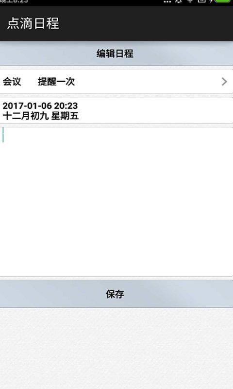 点滴日程软件截图1