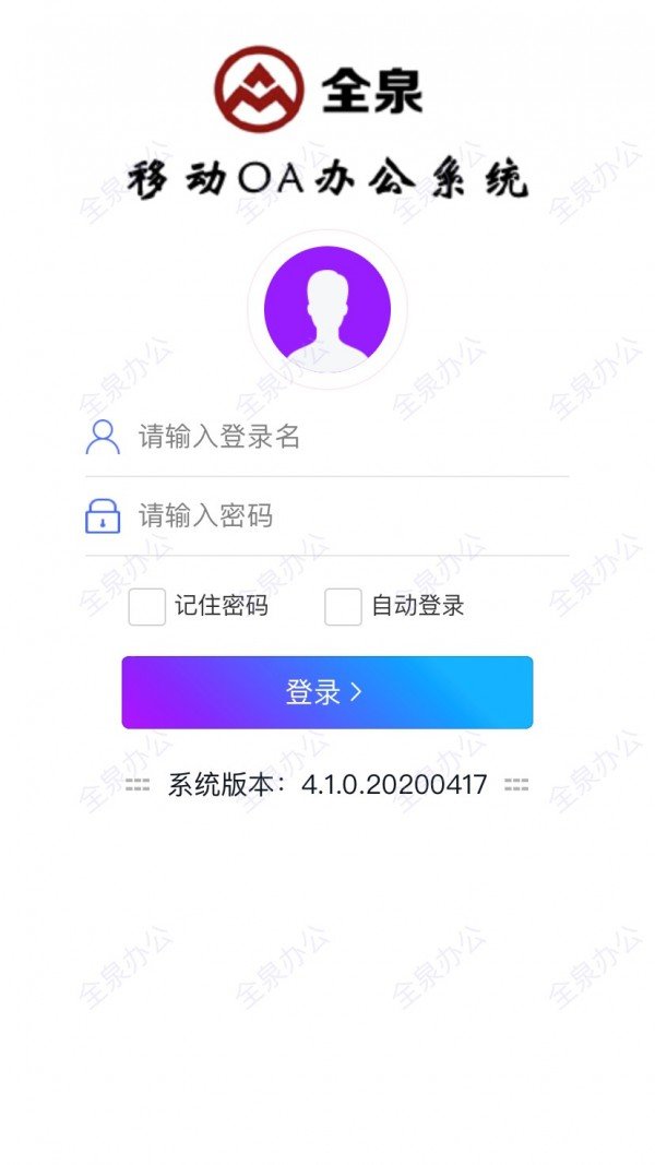 全泉办公软件截图0