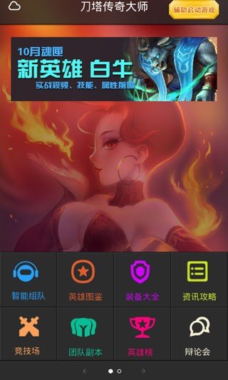 刀塔传奇大师1.82版软件截图3