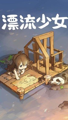 漂流少女生存记安卓版软件截图2