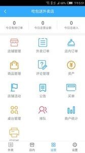 吃包送商家软件截图0