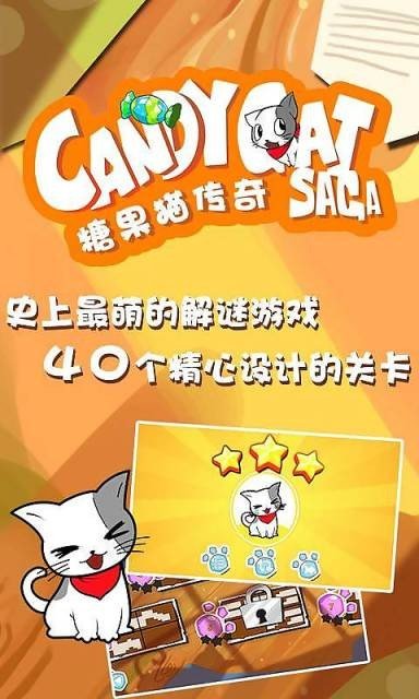 糖果猫传奇软件截图3