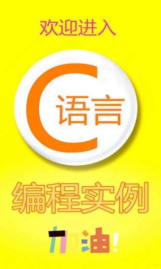 C语言编程实例软件截图0