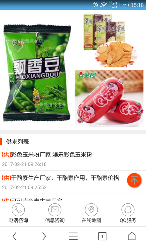 山东食品产业网软件截图3