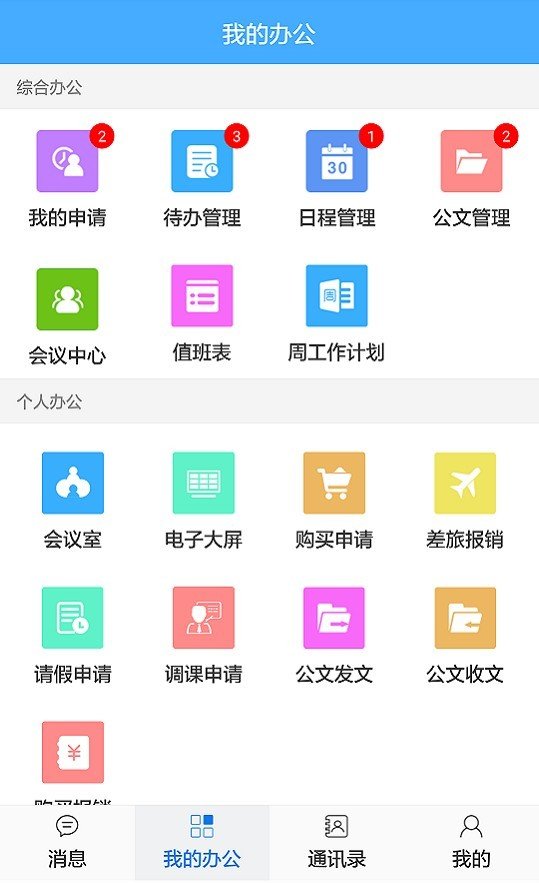 中华中专OA软件截图2