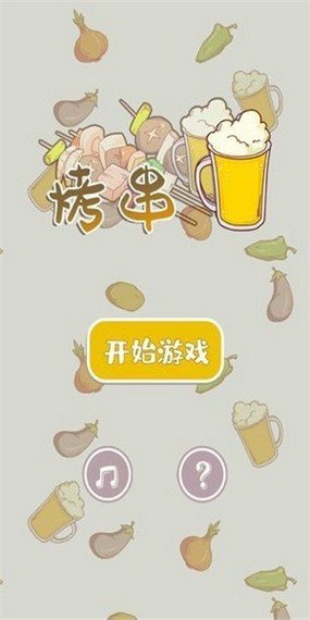 全民烧烤软件截图1