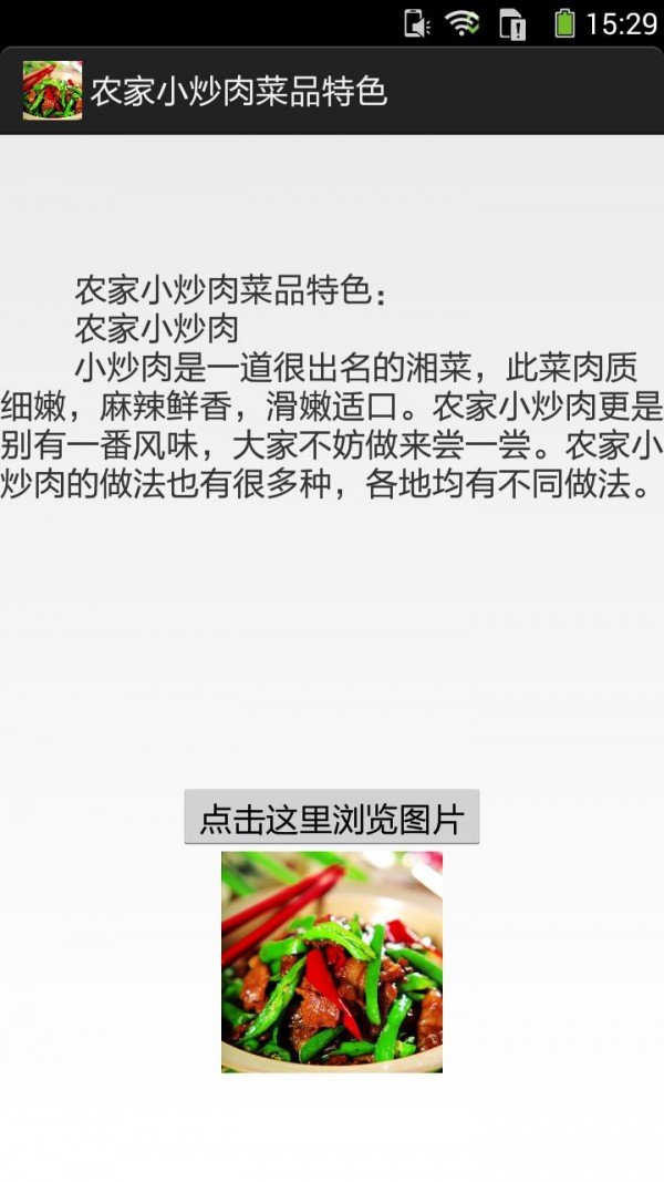 农家小炒肉的做法图文软件截图1