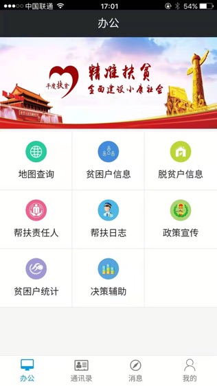 平度智慧扶贫软件截图1