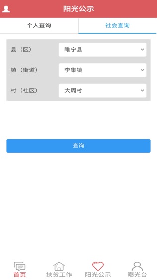 徐州阳光扶贫软件截图1