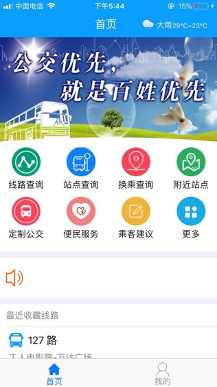 马鞍山掌上公交软件截图0