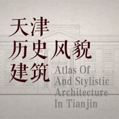 历史风貌建筑