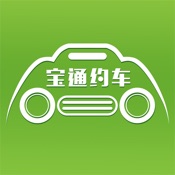 宝通约车