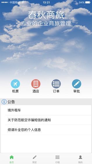 春秋商旅软件截图0