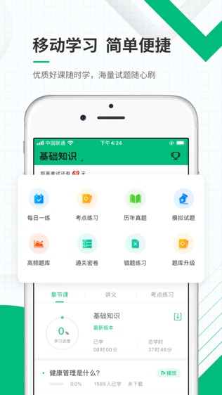 健康管理师准题库软件截图0