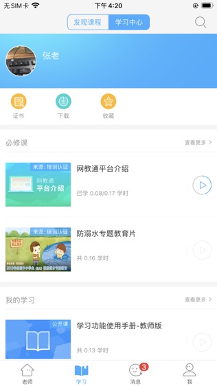 网教通软件截图2