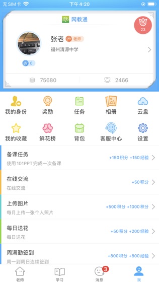 网教通软件截图0