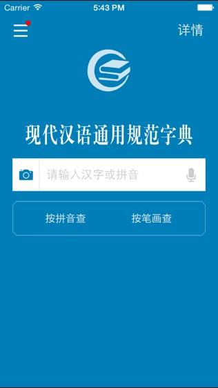 现代汉语通用规范汉字字典软件截图1