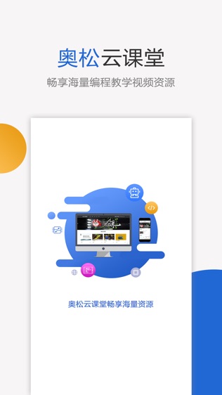 奥松云课堂软件截图0