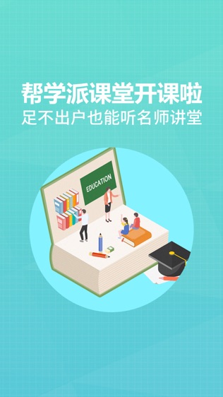 帮学派课堂软件截图0