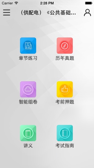 注册电气工程师考试题库软件截图1