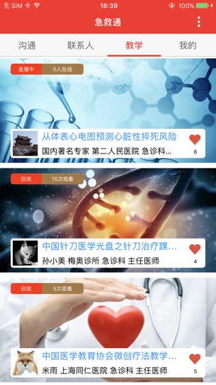 急救通软件截图2