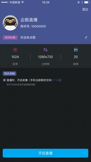 企鹅直播伴侣软件截图2