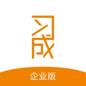 习成企业版