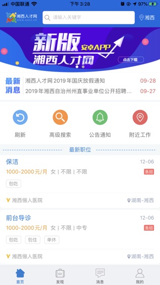 湘西人才网软件截图0