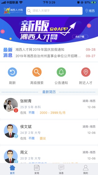 湘西人才网软件截图2