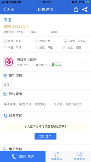 湘西人才网软件截图1