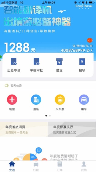 安途商旅软件截图2