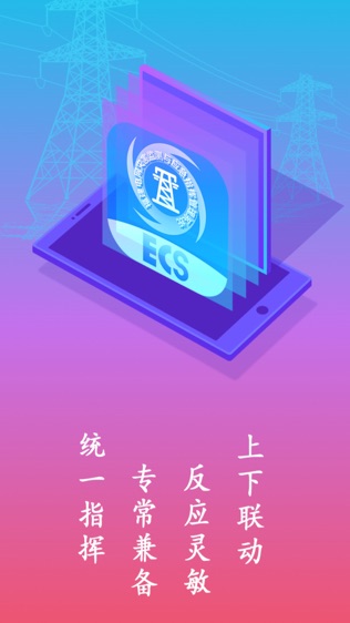 ECS应急指挥软件截图0