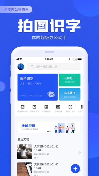 全能办公扫描王软件截图0