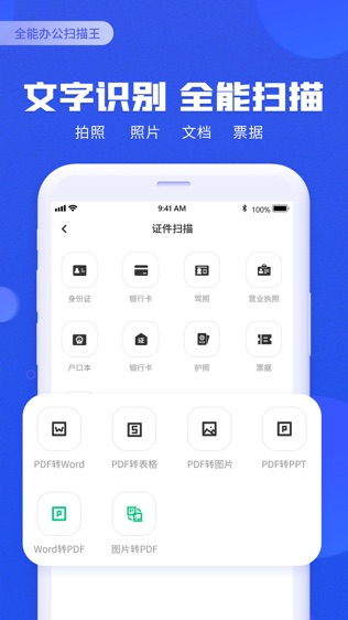 全能办公扫描王软件截图1