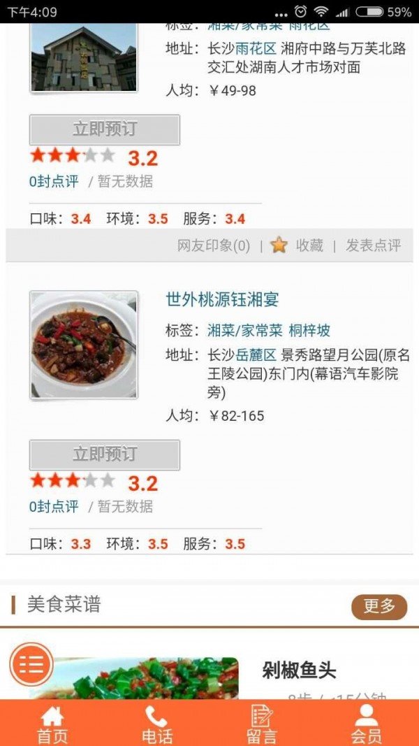 湖南美食软件截图1