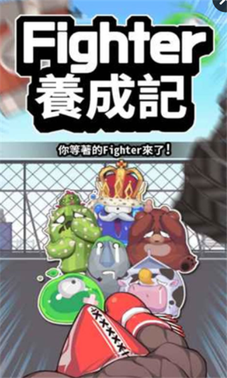 Fighter养成记软件截图1