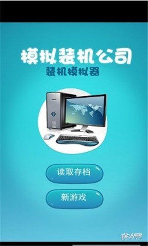 模拟装机公司软件截图1