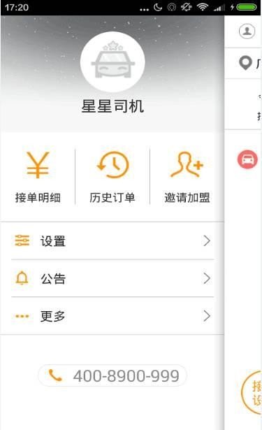 星星司机端软件截图1