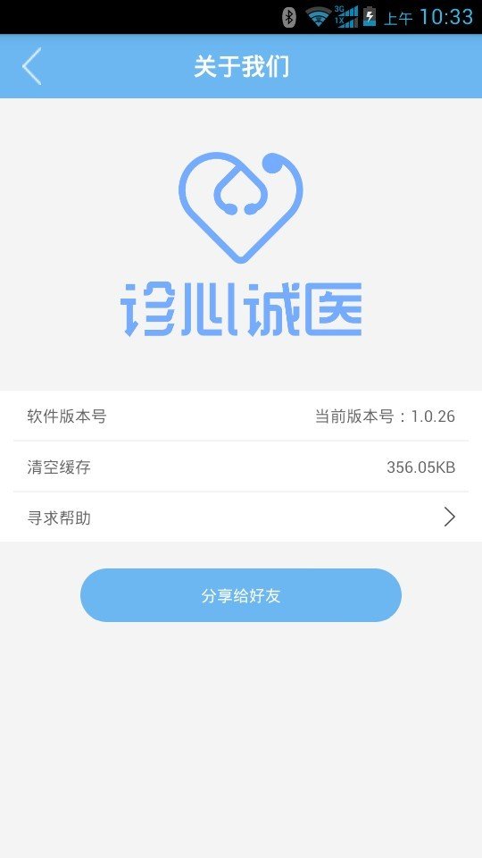 诊心诚医软件截图3