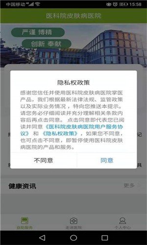 医科院皮肤病医院软件截图2