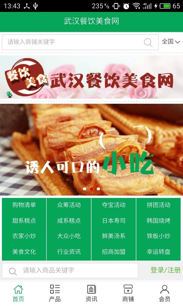 武汉餐饮美食网软件截图0