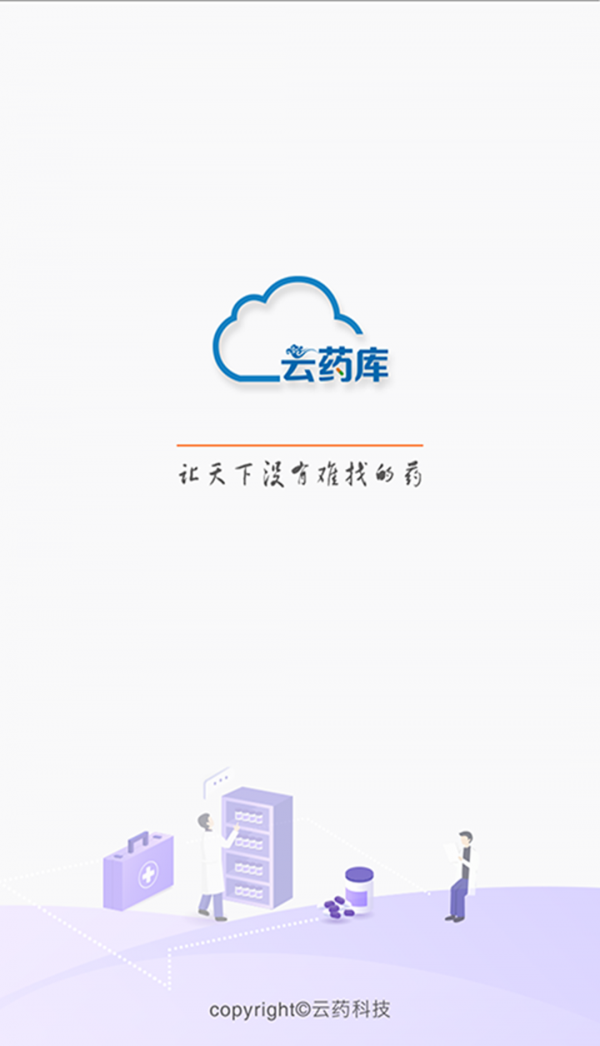 云药库软件截图0