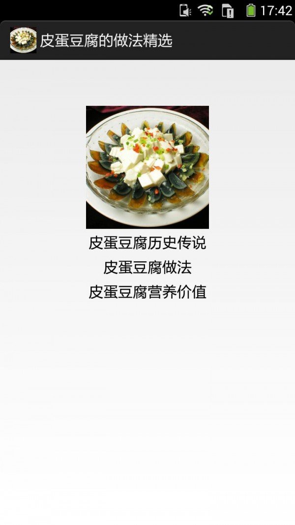 皮蛋豆腐的做法精选软件截图1