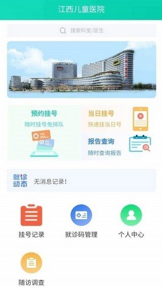 江西儿童医院软件截图1